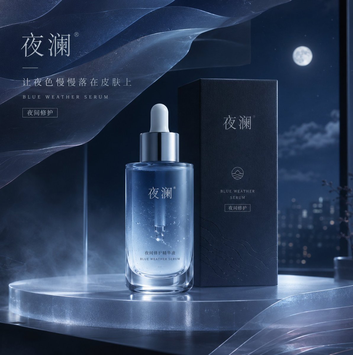护肤品牌主视觉提示词：午夜蓝夜间修护精华 KV（品牌提案封面）（gpt-image-2）