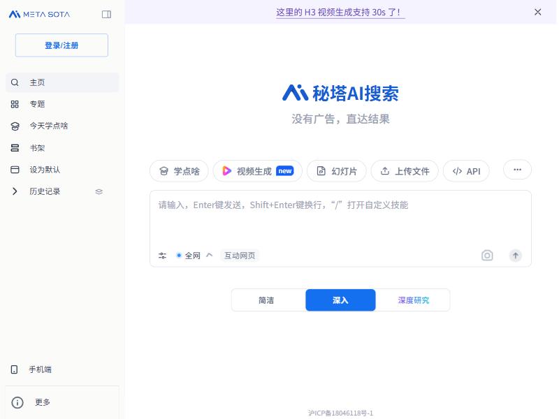 秘塔 AI 搜索网页版首页(未登录状态):输入框上方是学点啥、视频生成、幻灯片、上传文件、API 等入口,输入框左下可切换搜索范围,下方是简洁 / 深入 / 深度研究三种模式
