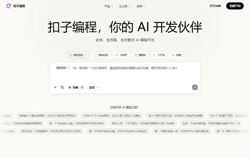 扣子编程首页（未登录状态）：输入框上方可选网页应用、移动应用、小程序、智能体、工作流、技能