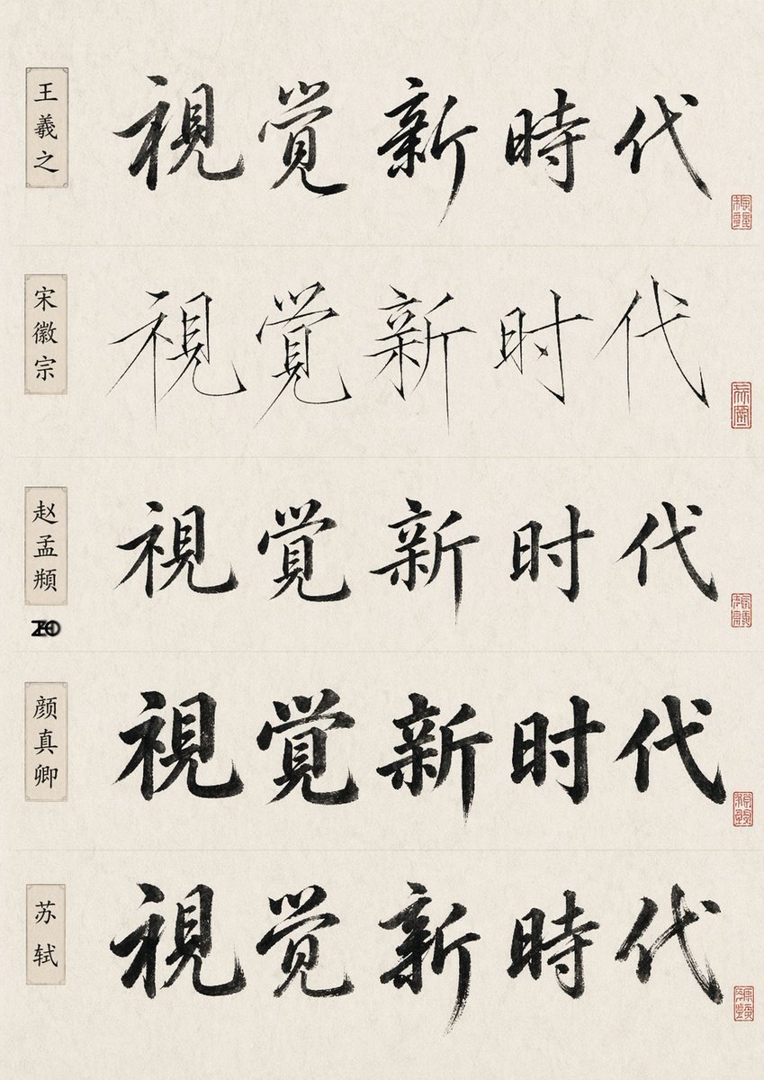 ai書法字體提示詞：同一句話五種名家書風對照表，宣紙 + 名籤 + 紅印（gpt-image-2）