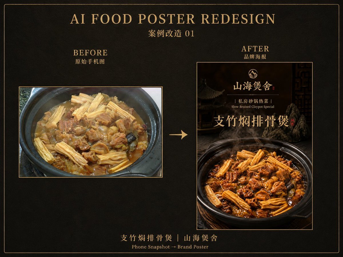 菜品照片變海報提示詞：手機隨手拍的菜一鍵改成餐廳品牌海報（gpt-image-2）