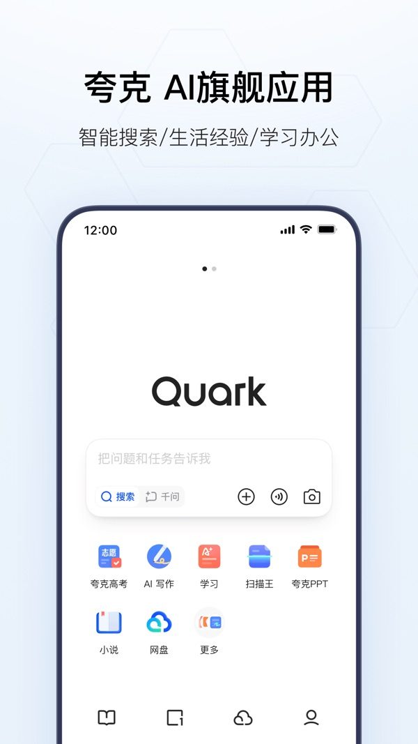夸克 App 首页：顶部是搜索与提问输入框，下方是高考、AI 写作、学习、扫描王、PPT、网盘等入口
