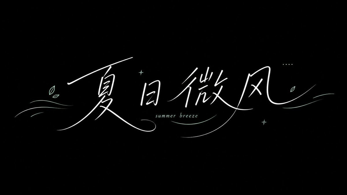 手寫字設計提示詞：纖細飄逸的白色手寫體 + 英文小字的字體海報（夏日微風示例）（gpt-image-2）