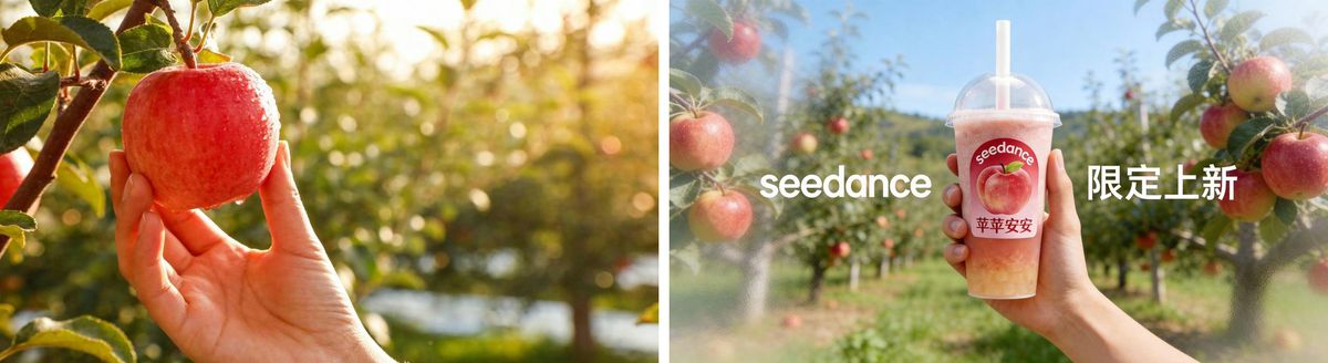 Seedance 2.0 官方「全能参考」示例的两张参考图：图片1 手摘苹果（用作首帧），图片2 印有 seedance 字样的苹果果茶（用作尾帧）