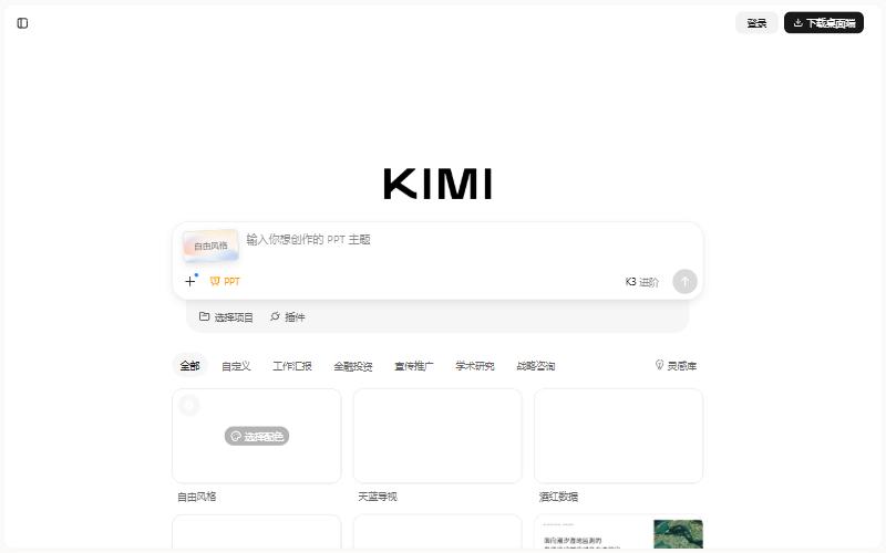 Kimi PPT 助手页面(未登录状态):输入框左侧可选风格,下方按「全部 / 自定义 / 工作汇报 / 金融投资 / 宣传推广 / 学术研究 / 战略咨询」分类列出模板