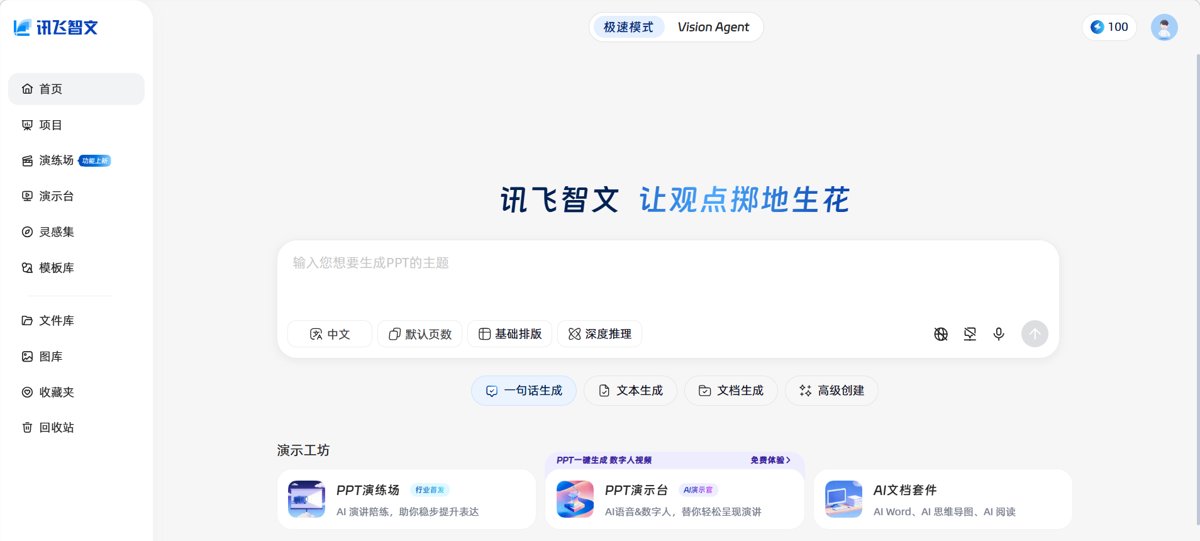 讯飞智文网页版首页，顶部可在极速模式和 Vision Agent 之间切换