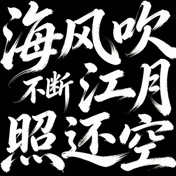 ai书法字体提示词：黑底白字狂草标题字，飞白 + 大小错落的电影片名风（即梦）
