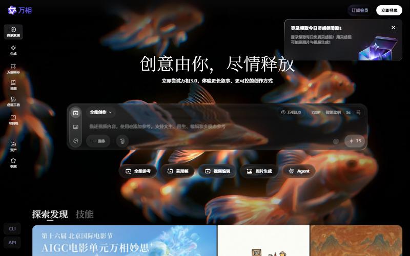 万相创作页面（未登录状态）：中间是创作框，下方可切换全能参考、首尾帧、视频编辑、图片生成、Agent