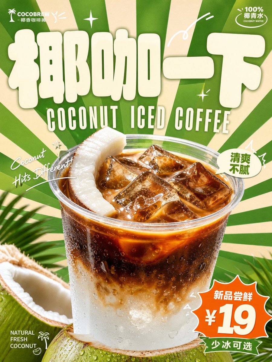 饮品海报提示词：复古放射色块 + 充气胖字标题的夏日饮品海报（gpt-image-2）