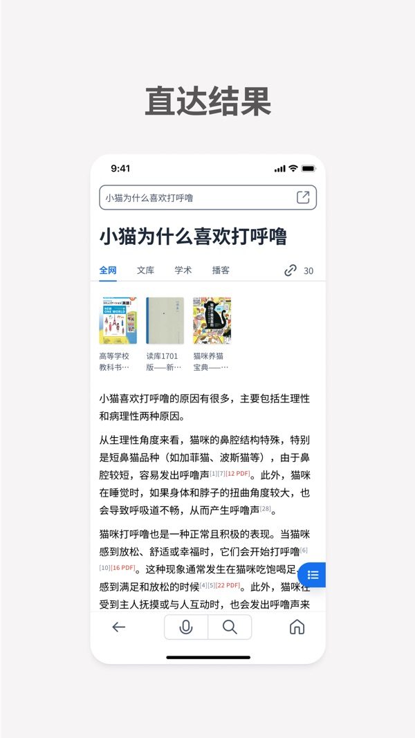 秘塔AI搜索手机端的回答页面，答案正文带引用标注，上方可切换全网、文库、学术、播客