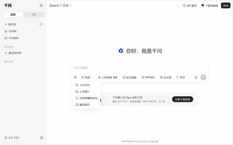 千问网页版输入框的「+」菜单：上传文档、上传图片、共享屏幕和应用、截屏提问