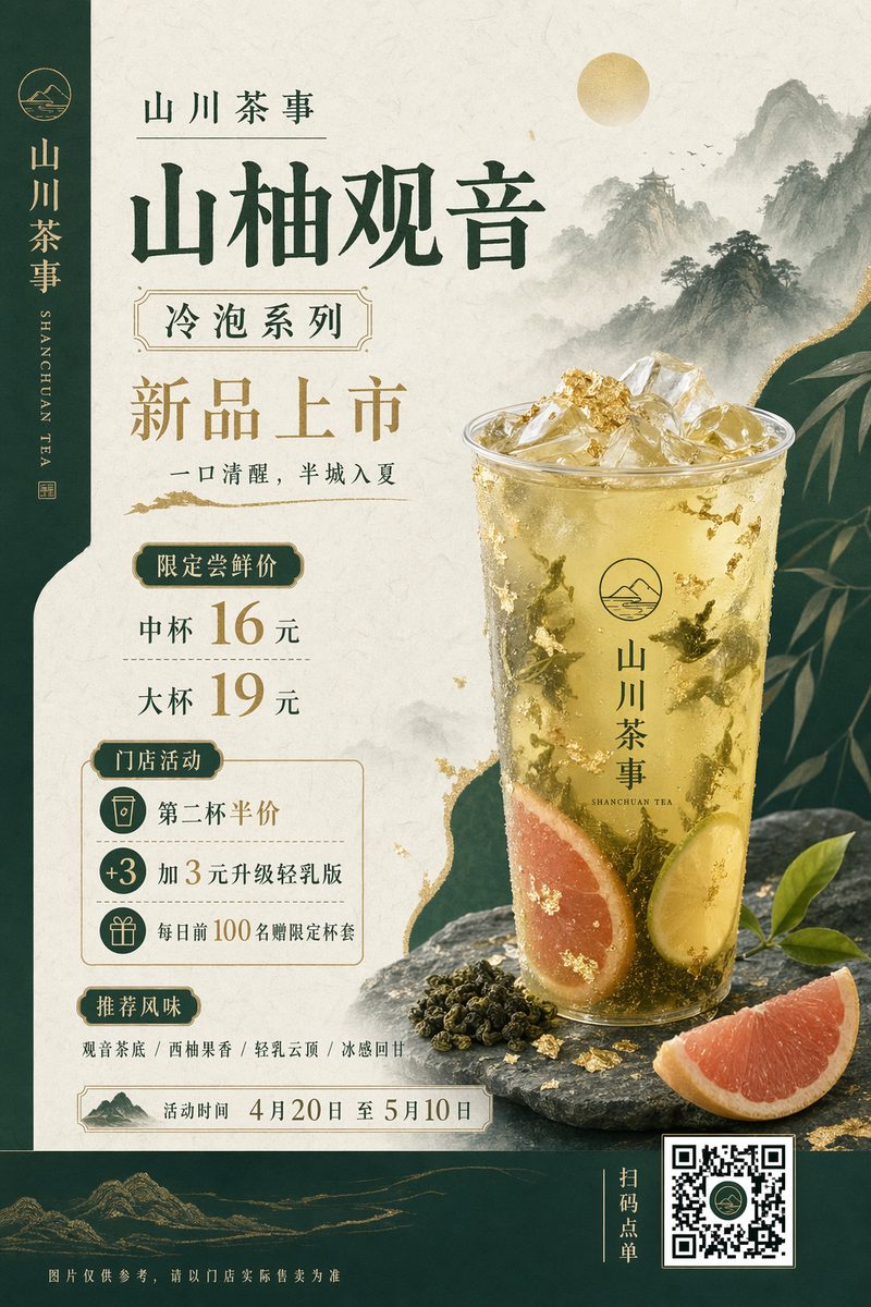 新中式茶饮新品海报提示词：中文价格与活动文案精准排版（gpt-image-2）